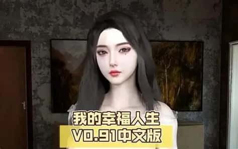 我的幸福人生 操作界面 画面 7