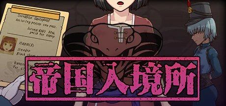 帝国入境所 资源内容 专题图 1