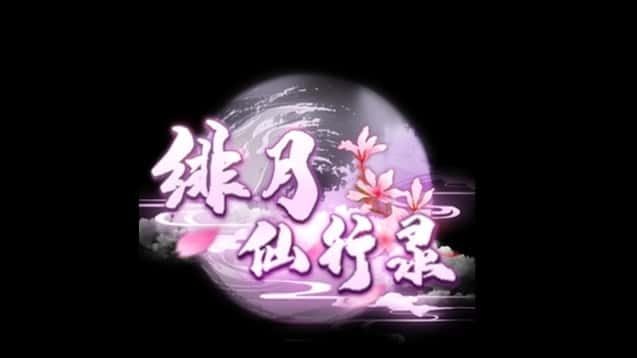 绯月仙行录 场景演出 内容截图 4