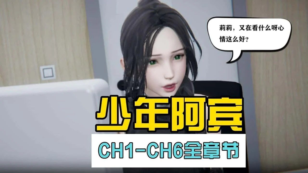 少年阿宾 中文界面 场景图 1