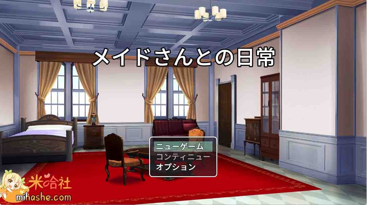 和女仆的日常生活メイドさんとの日常 和女仆的日常生活メイドさんとの日常爱花芽衣游戏攻略 封面图
